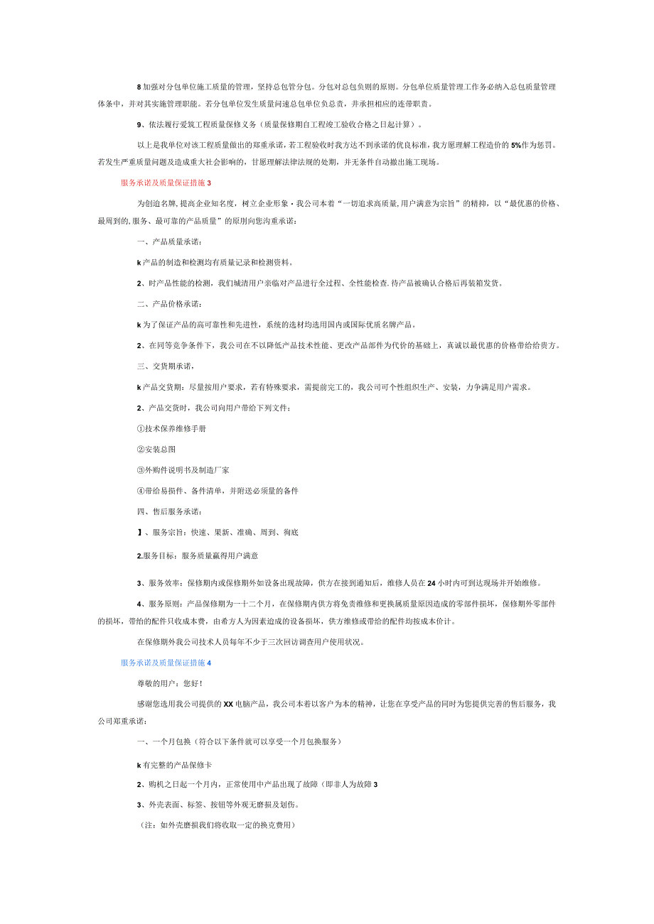 服务承诺及质量保证措施6篇.docx_第2页