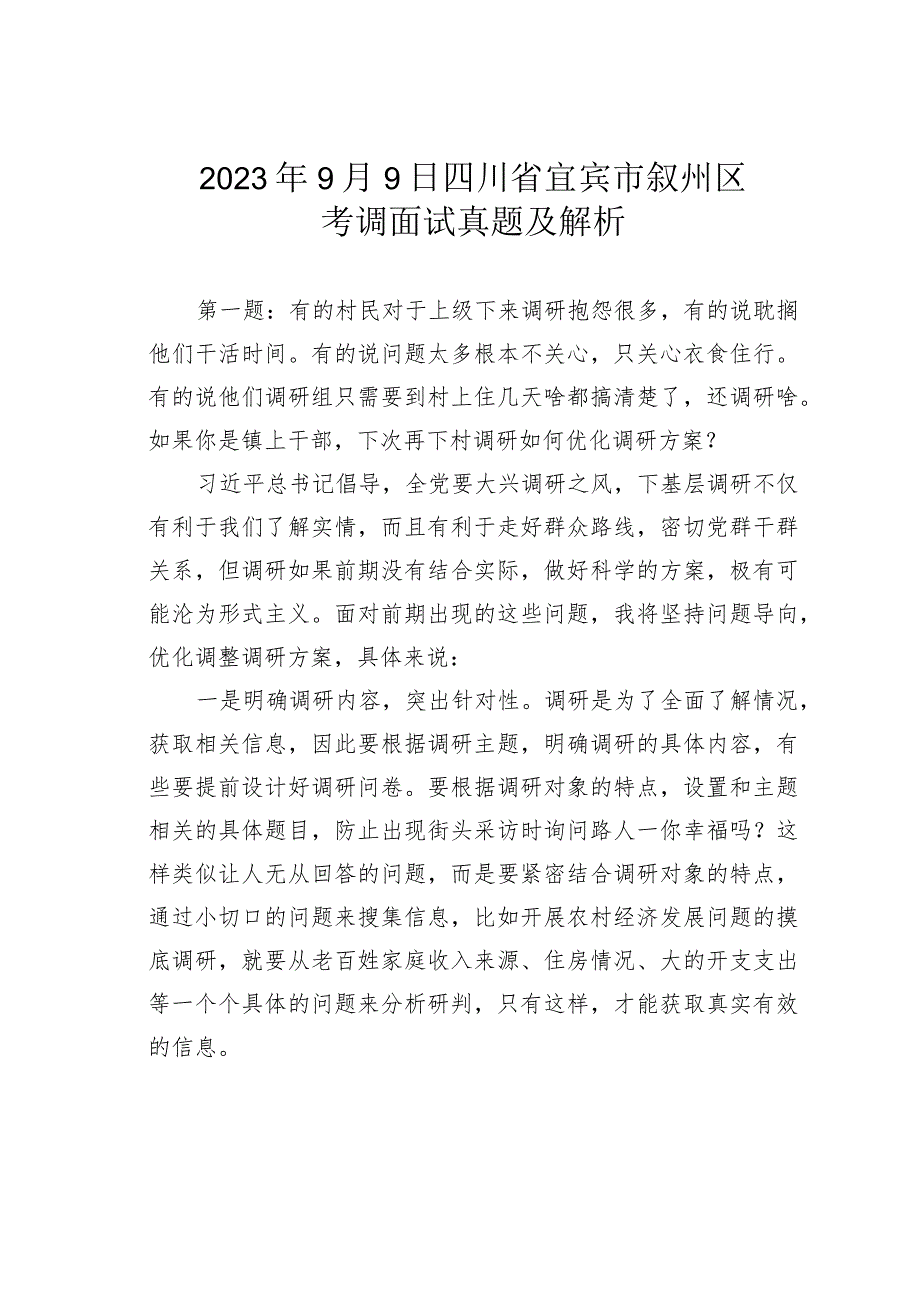 2023年9月9日四川省宜宾市叙州区考调面试真题及解析.docx_第1页