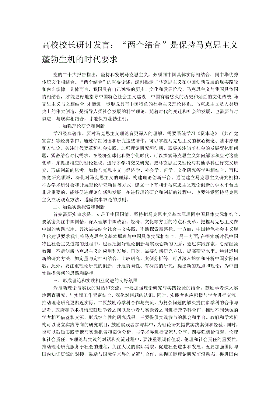 高校校长研讨发言：“两个结合”是保持马克思主义蓬勃生机的时代要求.docx_第1页