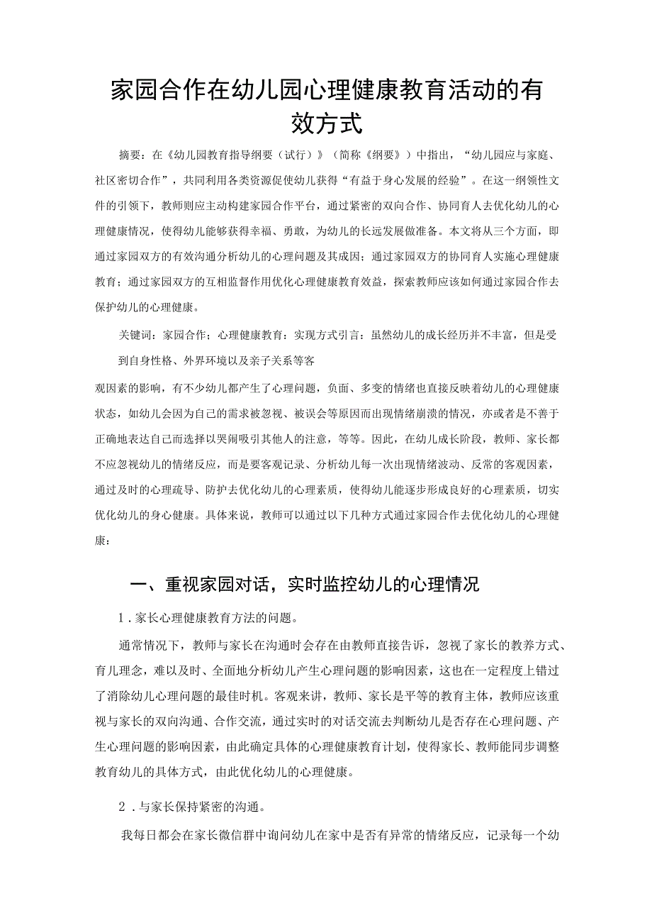 家园合作在幼儿园心理健康教育活动的有效方式 论文.docx_第1页