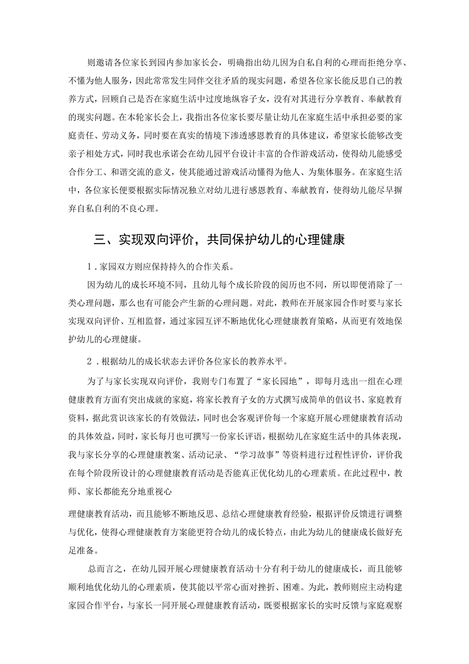 家园合作在幼儿园心理健康教育活动的有效方式 论文.docx_第3页