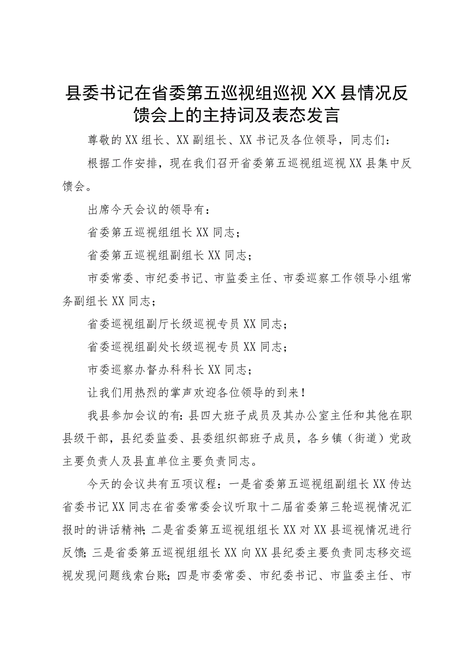 县委书记在省委第五巡视组巡视县情况反馈会上的主持词及表态发言.docx_第1页