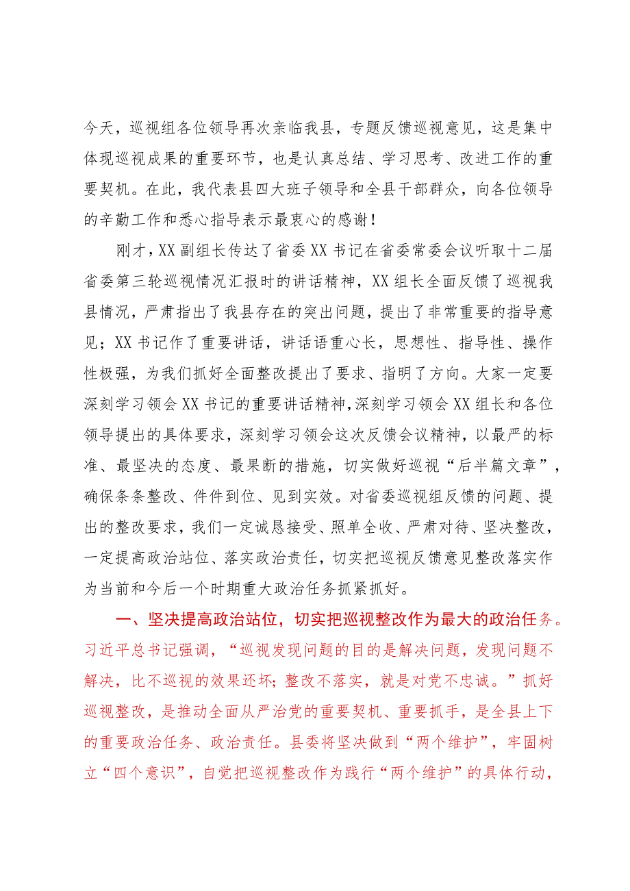 县委书记在省委第五巡视组巡视县情况反馈会上的主持词及表态发言.docx_第3页