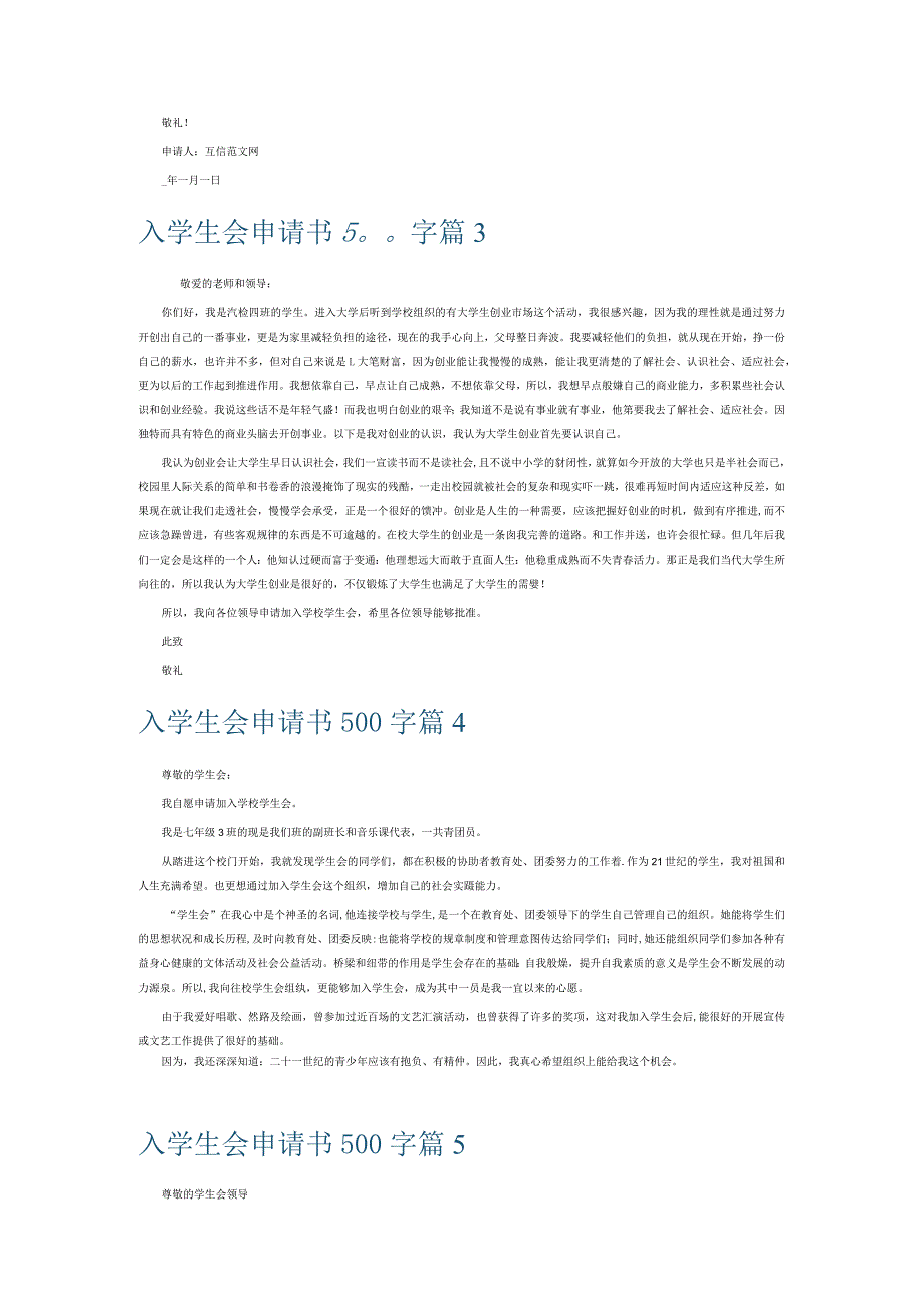 入学生会申请书500字6篇.docx_第2页