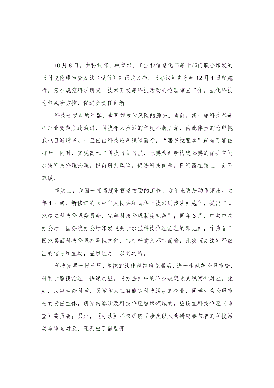 (3篇）2023年贯彻落实《科技伦理审查办法（试行）》心得体会.docx_第1页