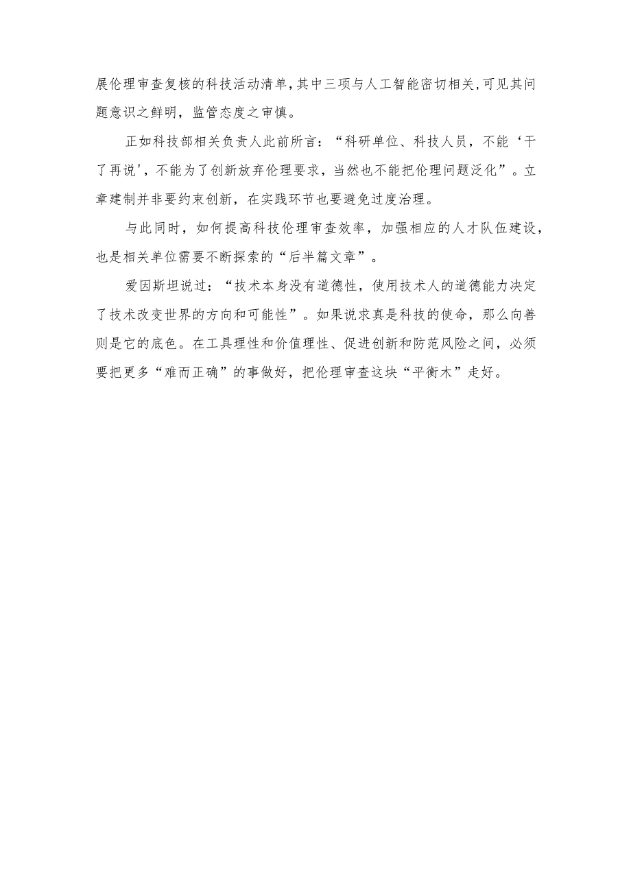 (3篇）2023年贯彻落实《科技伦理审查办法（试行）》心得体会.docx_第2页