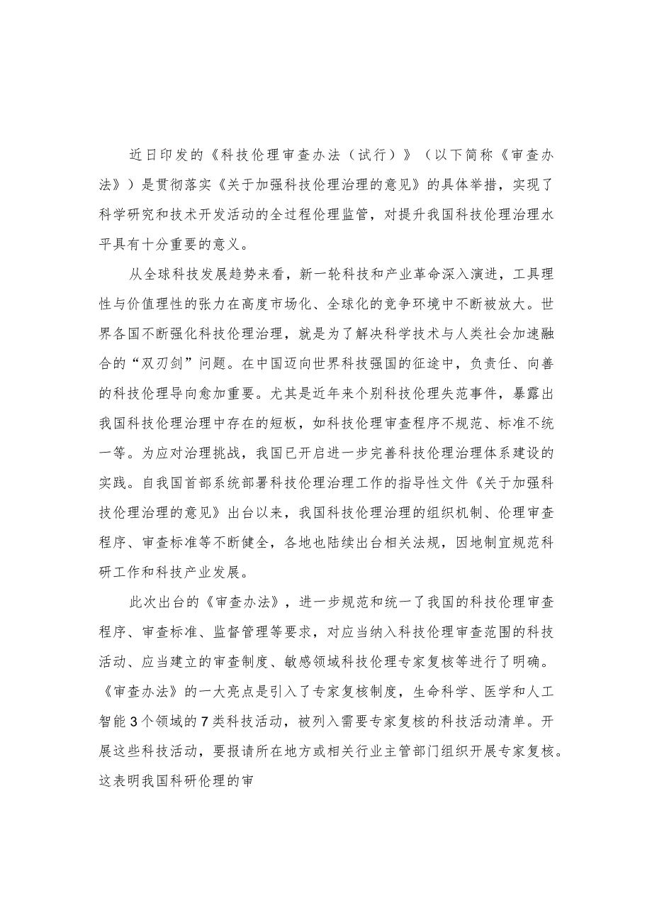 (3篇）2023年贯彻落实《科技伦理审查办法（试行）》心得体会.docx_第3页