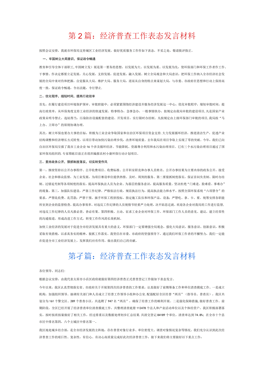 经济普查工作表态发言材料6篇.docx_第2页