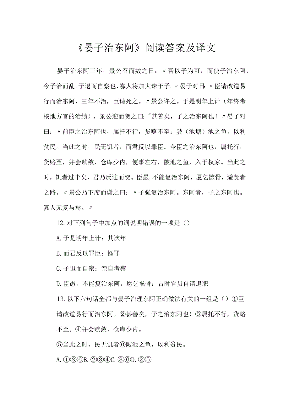 《晏子治东阿》阅读答案及译文.docx_第1页