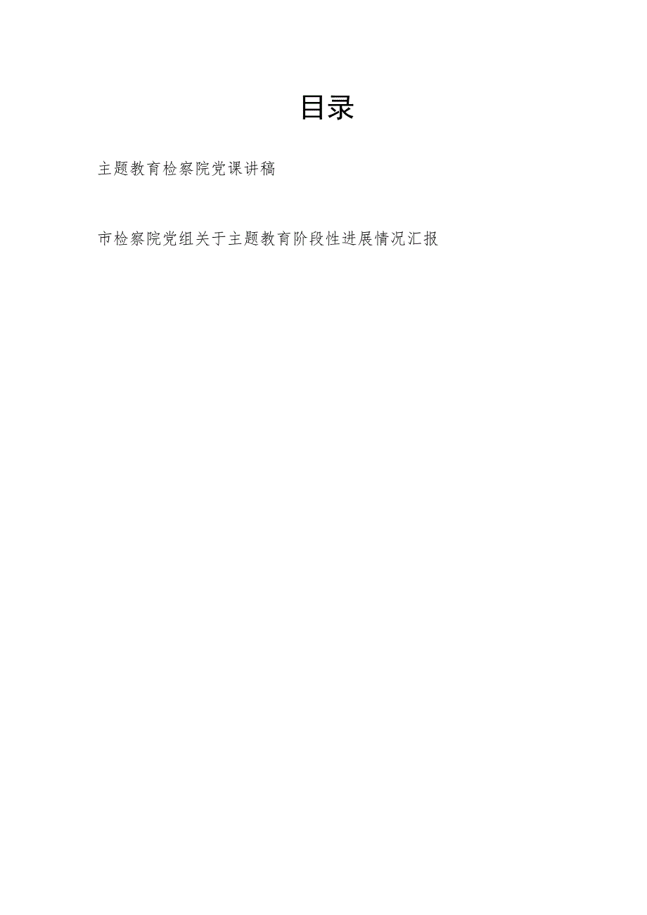 检察院党组“学思想、强党性、重实践、建新功”2023年主题教育党课讲稿和阶段性工作进展情况汇报.docx_第1页