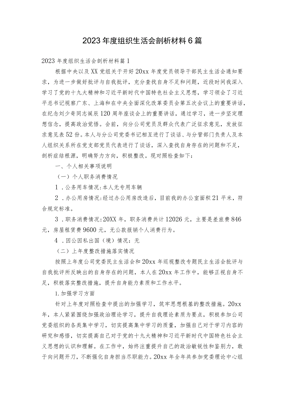 2023年度组织生活会剖析材料6篇.docx_第1页