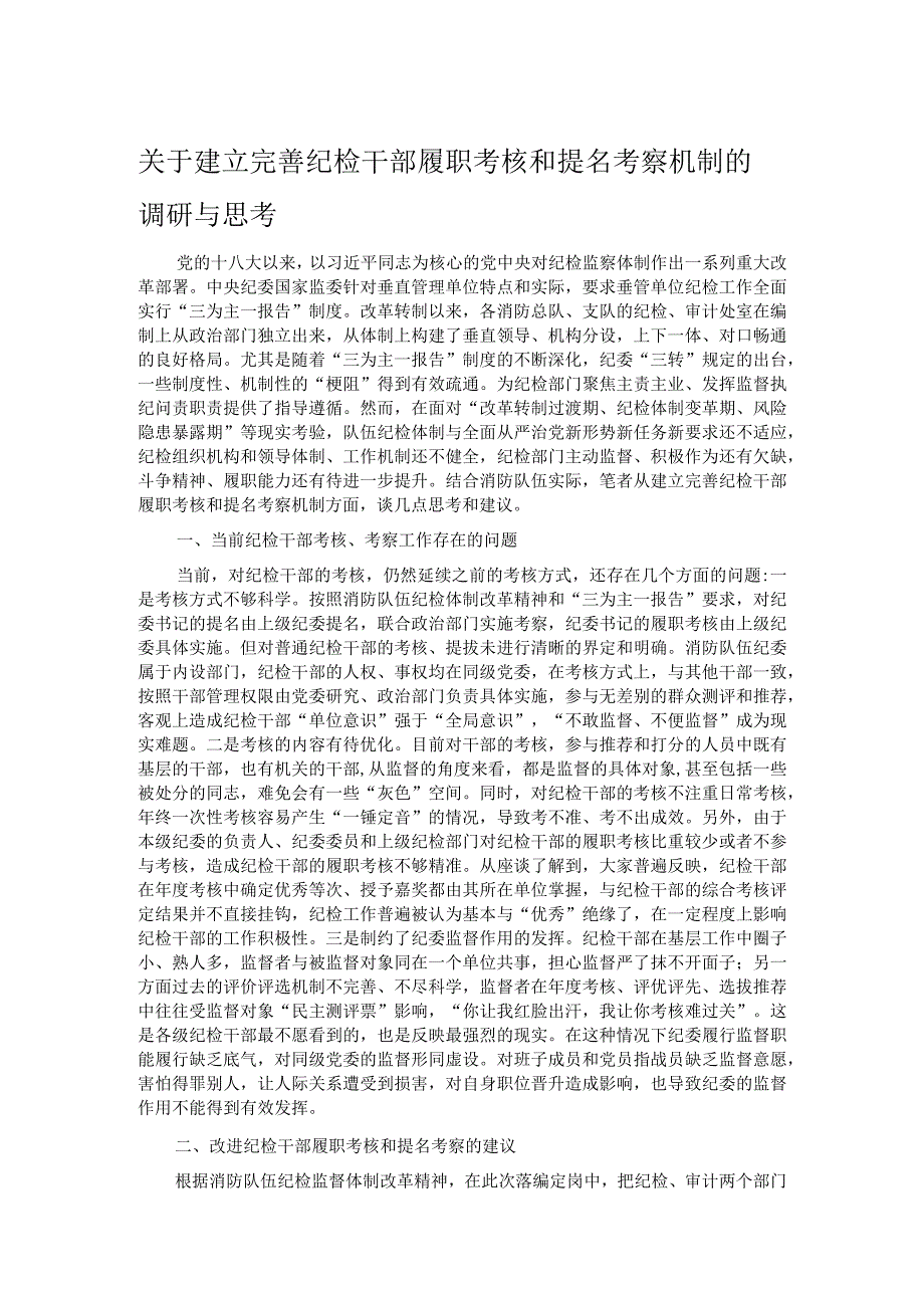 关于建立完善纪检干部履职考核和提名考察机制的调研与思考.docx_第1页