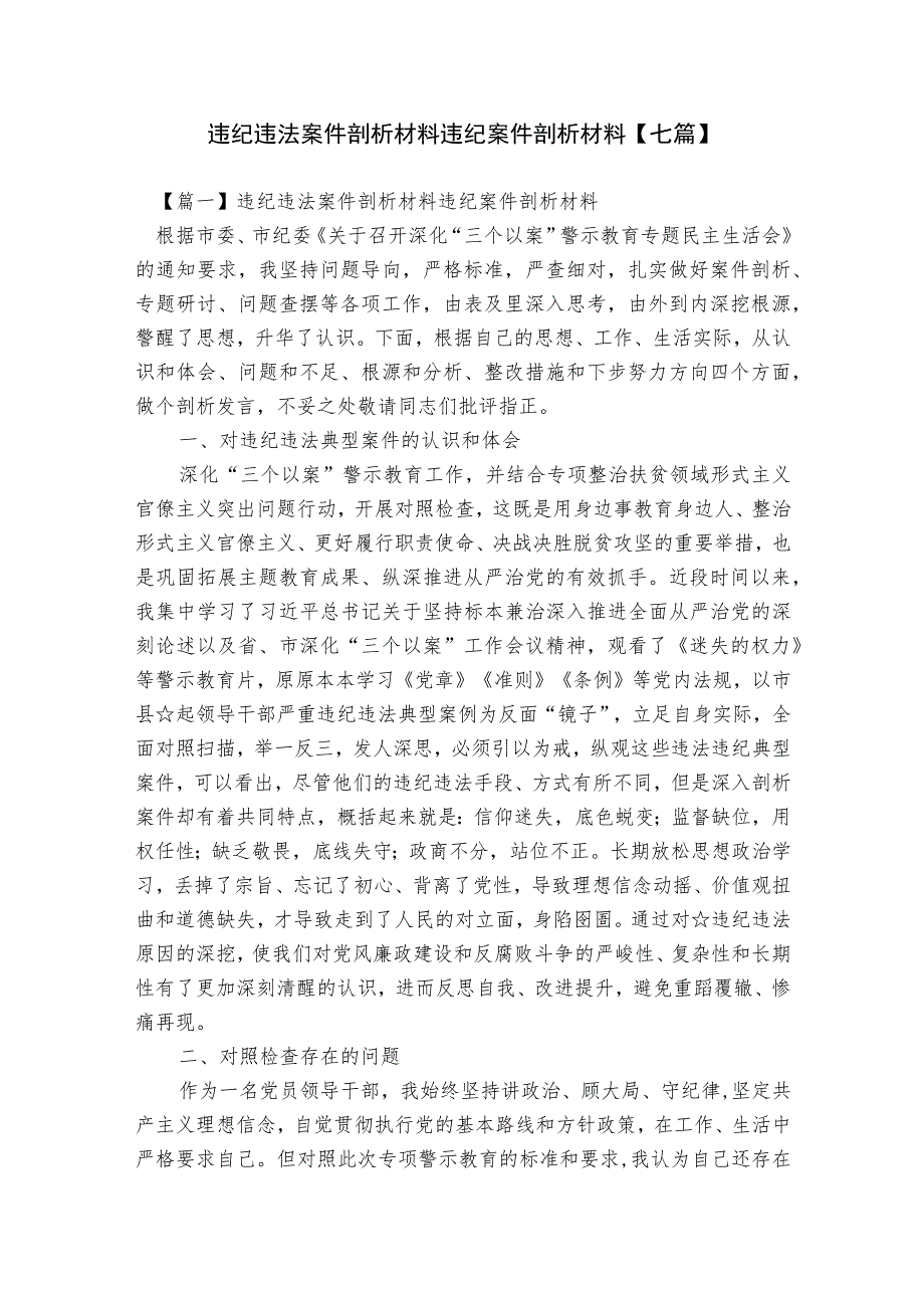 违纪违法案件剖析材料违纪案件剖析材料【七篇】.docx_第1页