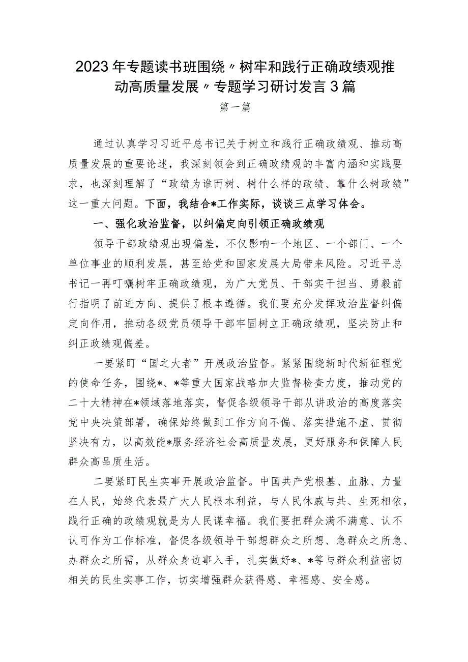 5篇2023年专题读书班围绕“树牢和践行正确政绩观推动高质量发展”专题学习研讨发言心得体会.docx_第1页