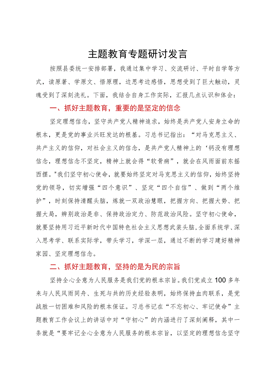 主题教育专题研讨发言.docx_第1页