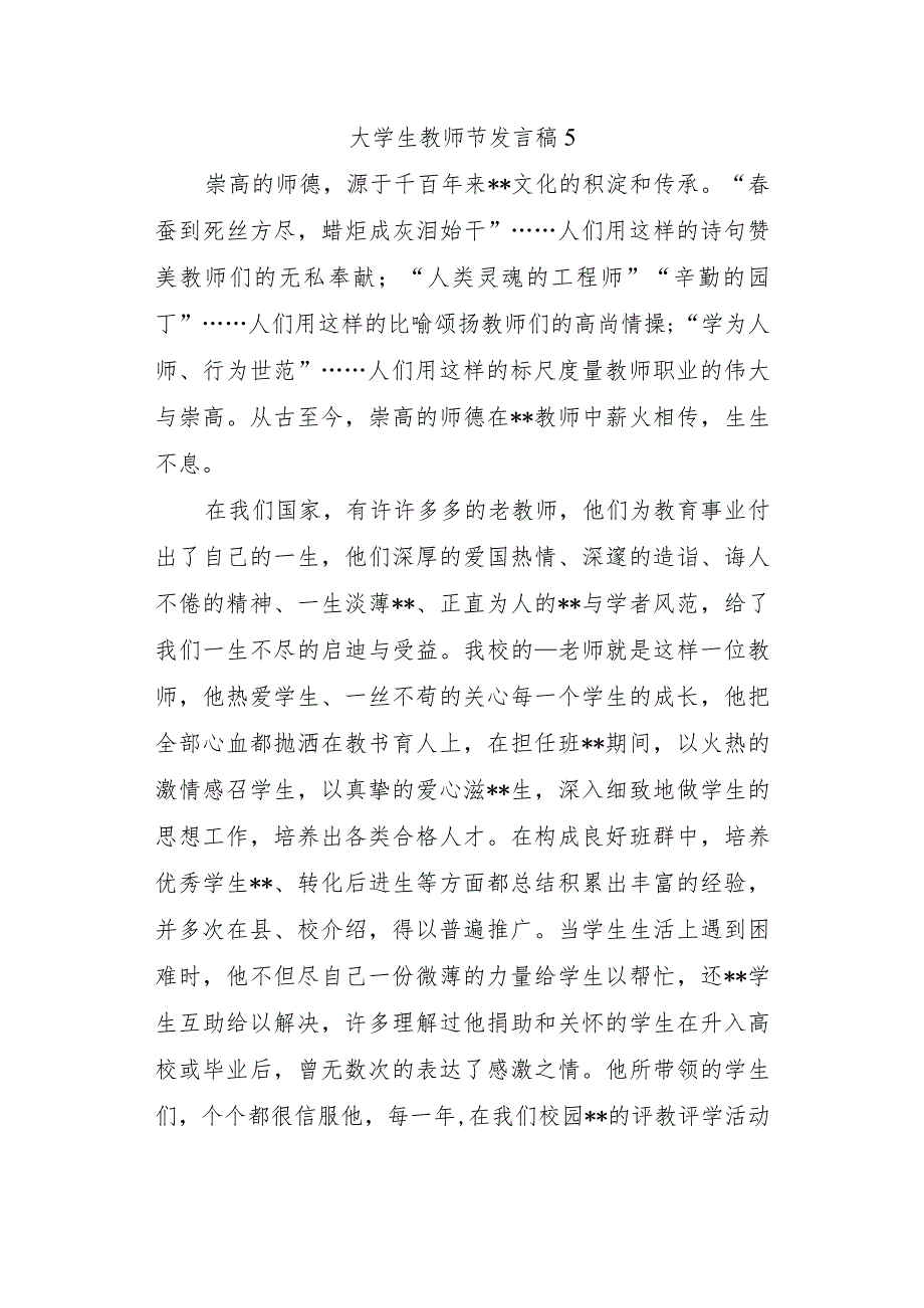 大学生教师节发言稿 5.docx_第1页