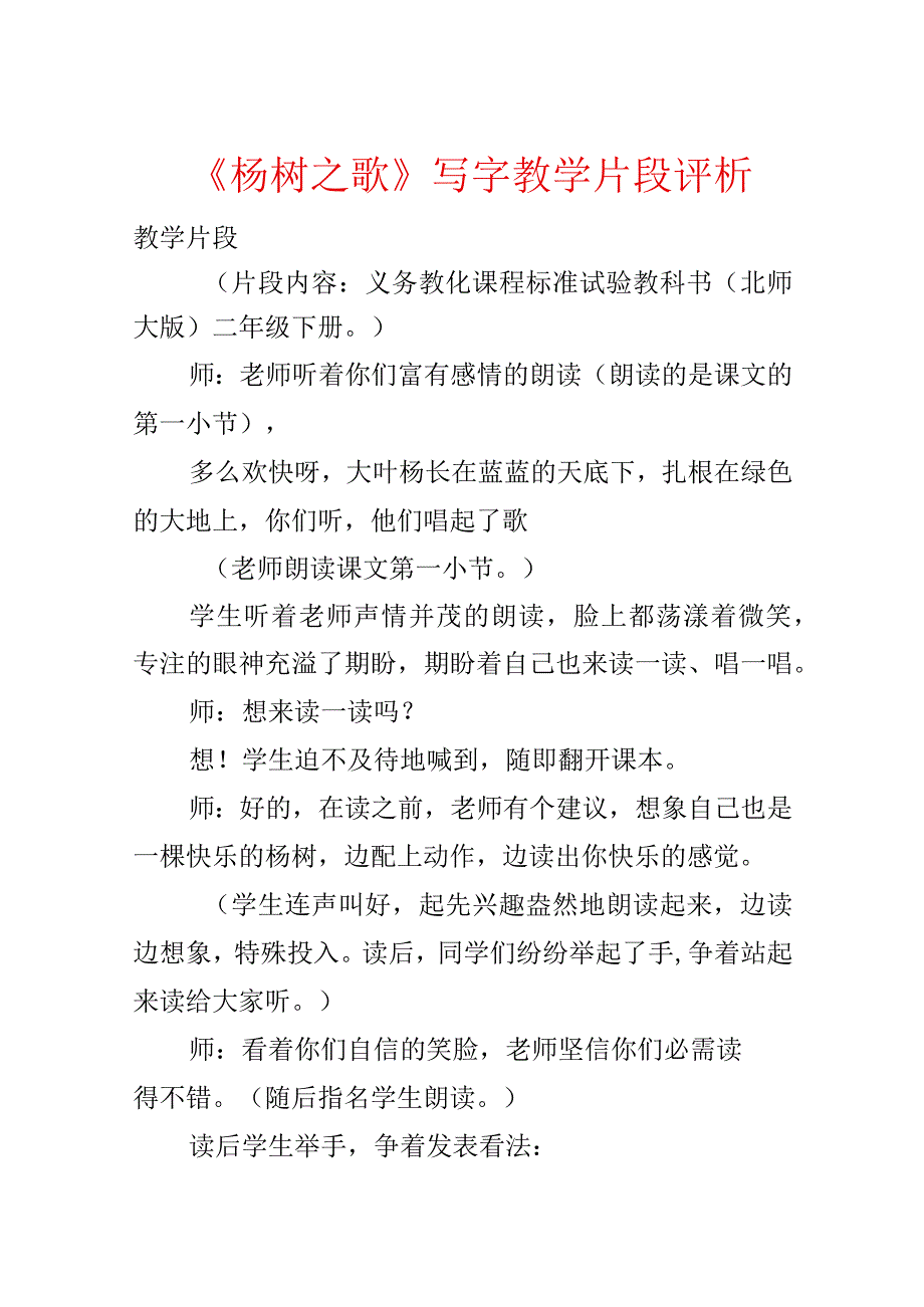 《杨树之歌》写字教学片段评析.docx_第1页