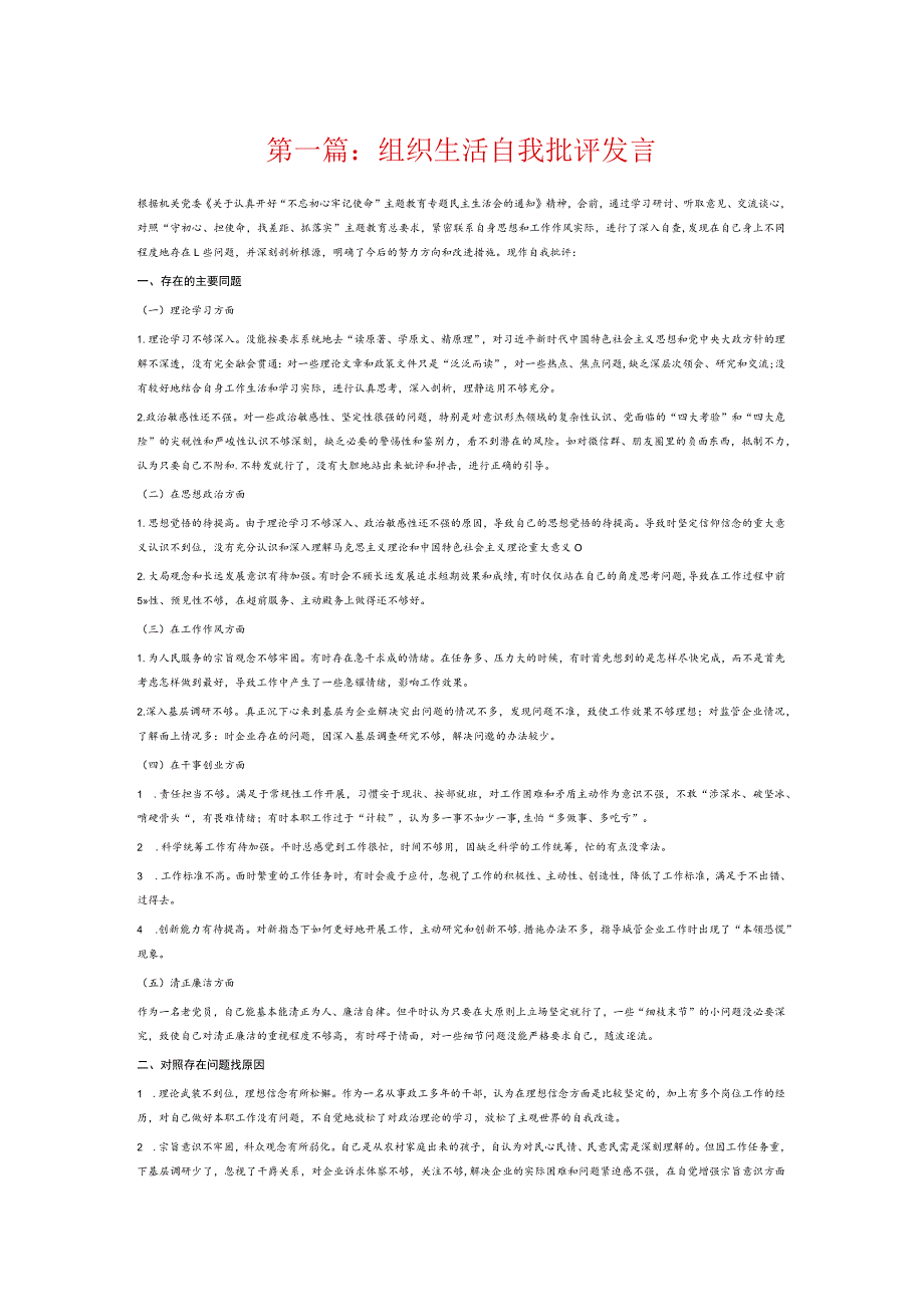 组织生活自我批评发言6篇.docx_第1页