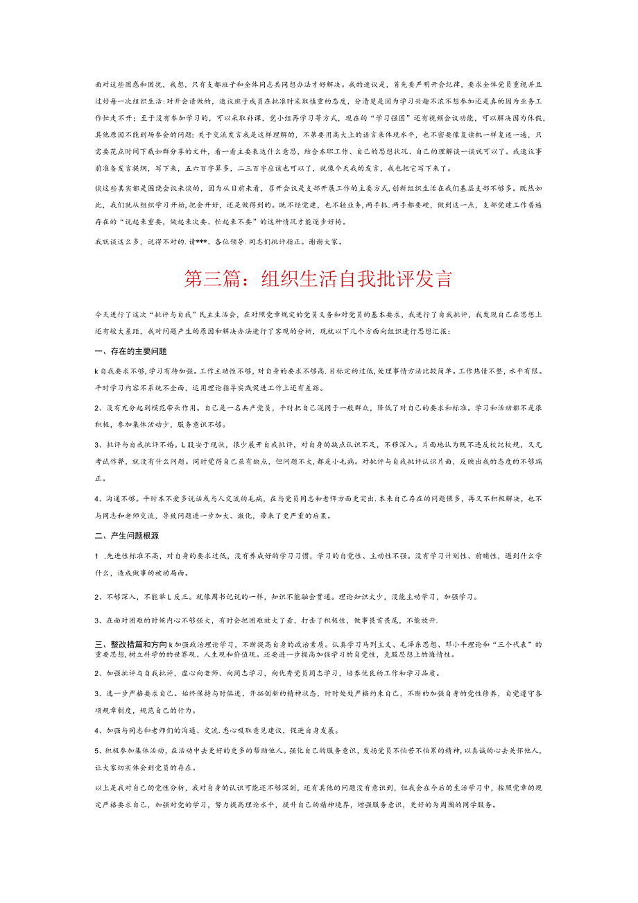 组织生活自我批评发言6篇.docx_第3页