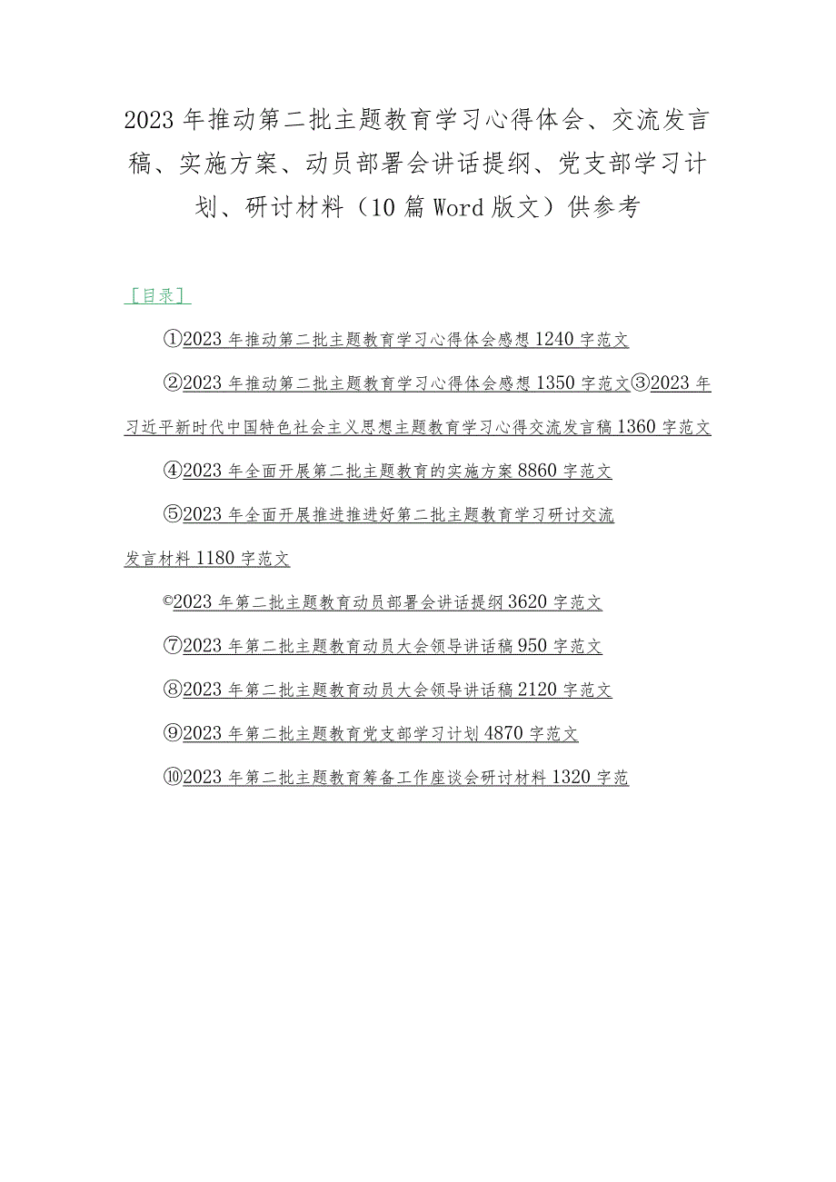 2023年推动第二批主题教育学习心得体会、交流发言稿、实施方案、动员部署会讲话提纲、党支部学习计划、研讨材料（10篇word版文）供参考.docx_第1页