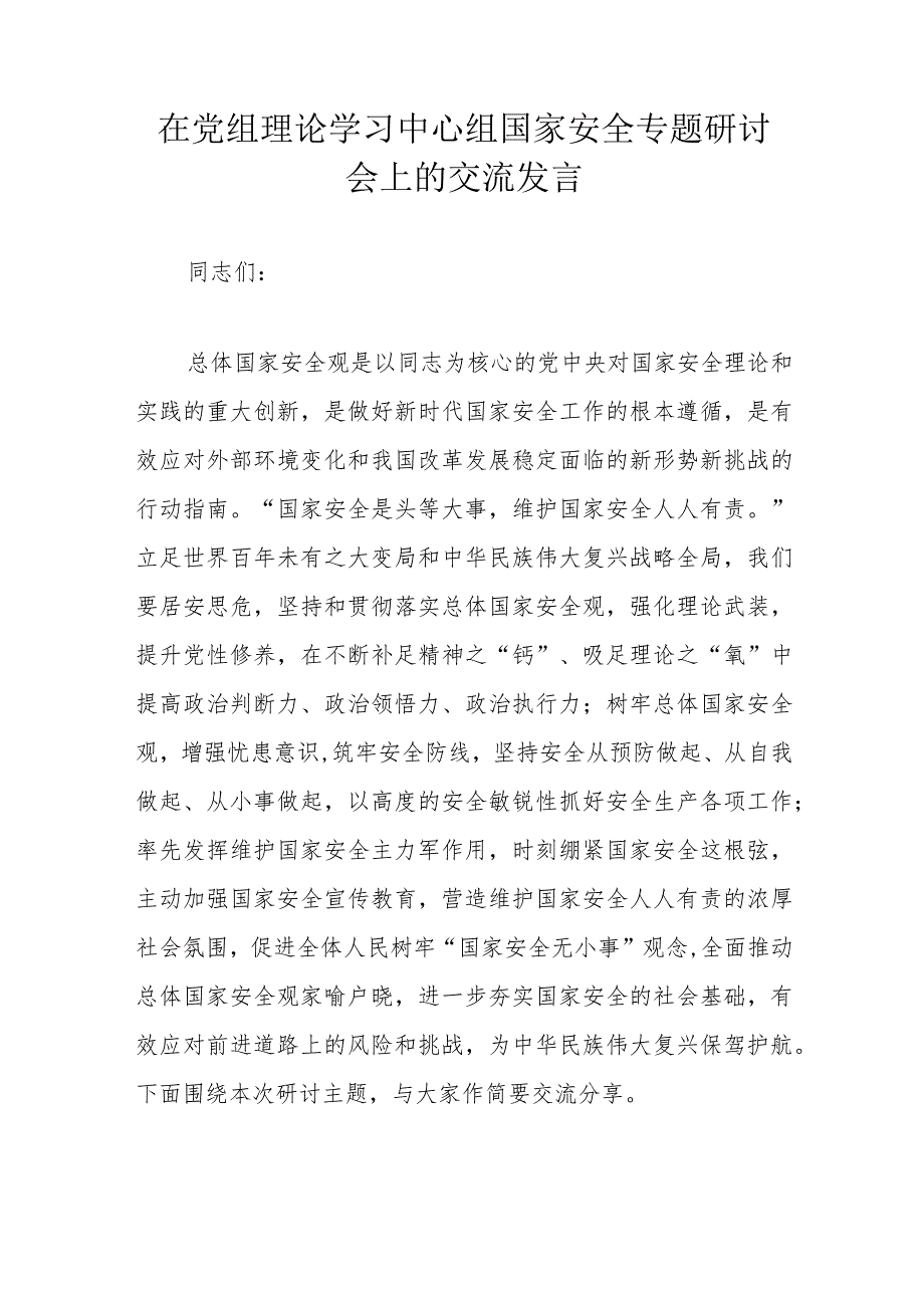 在党组理论学习中心组国家安全专题研讨会上的交流发言.docx_第1页