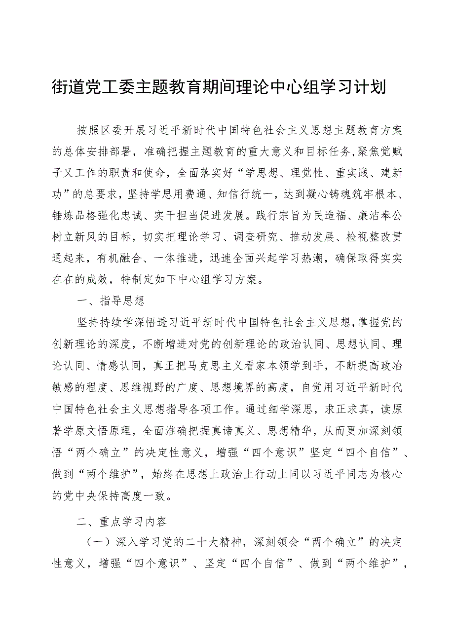 街道党工委2023年第二批主题教育学习计划工作任务清单研讨发言开展情况汇报总结.docx_第2页