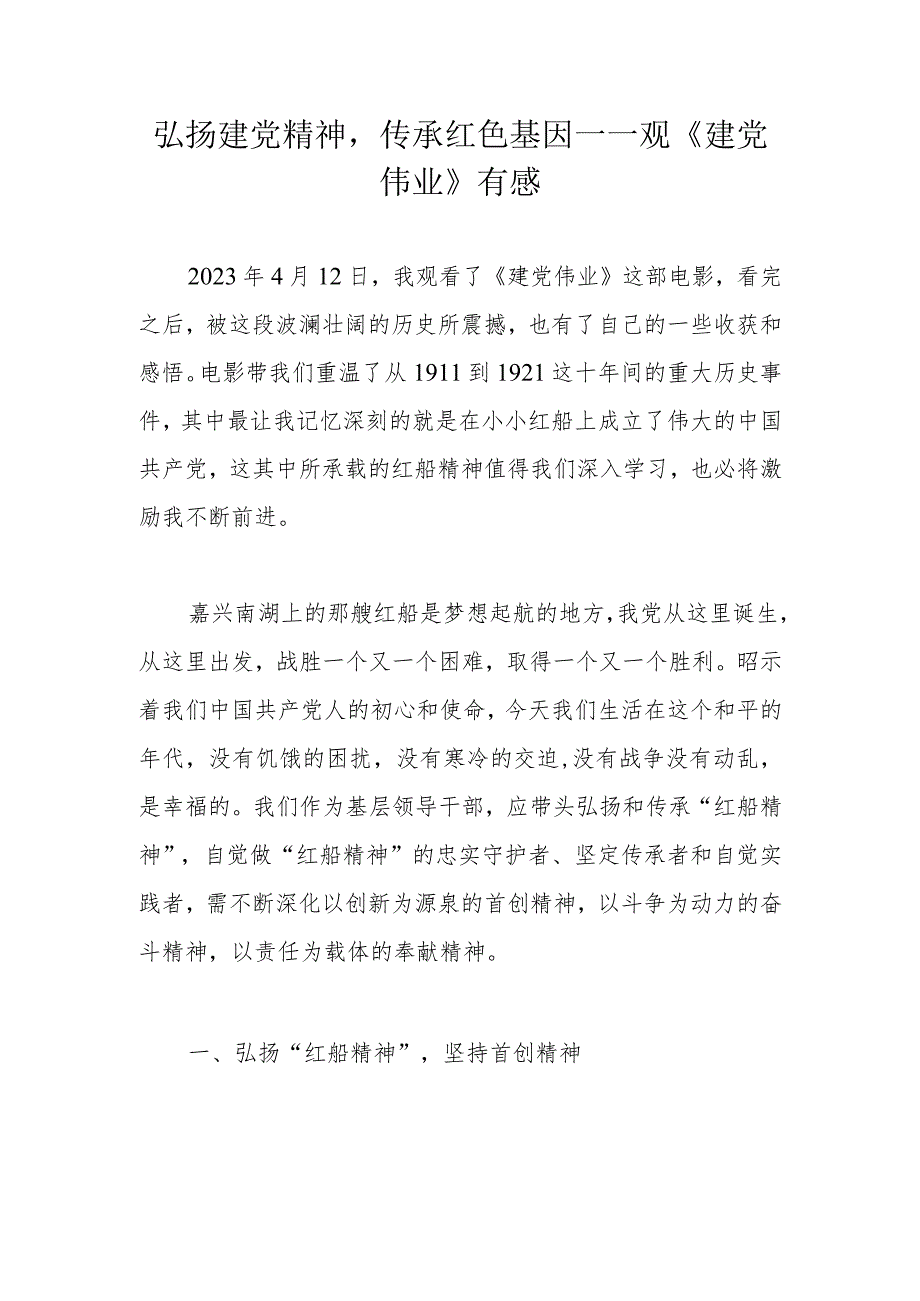 弘扬建党精神传承红色基因——观《建党伟业》有感.docx_第1页