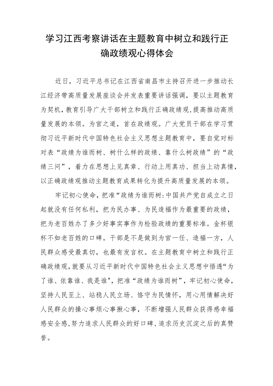 学习江西考察讲话在主题教育中树立和践行正确政绩观心得体会.docx_第1页