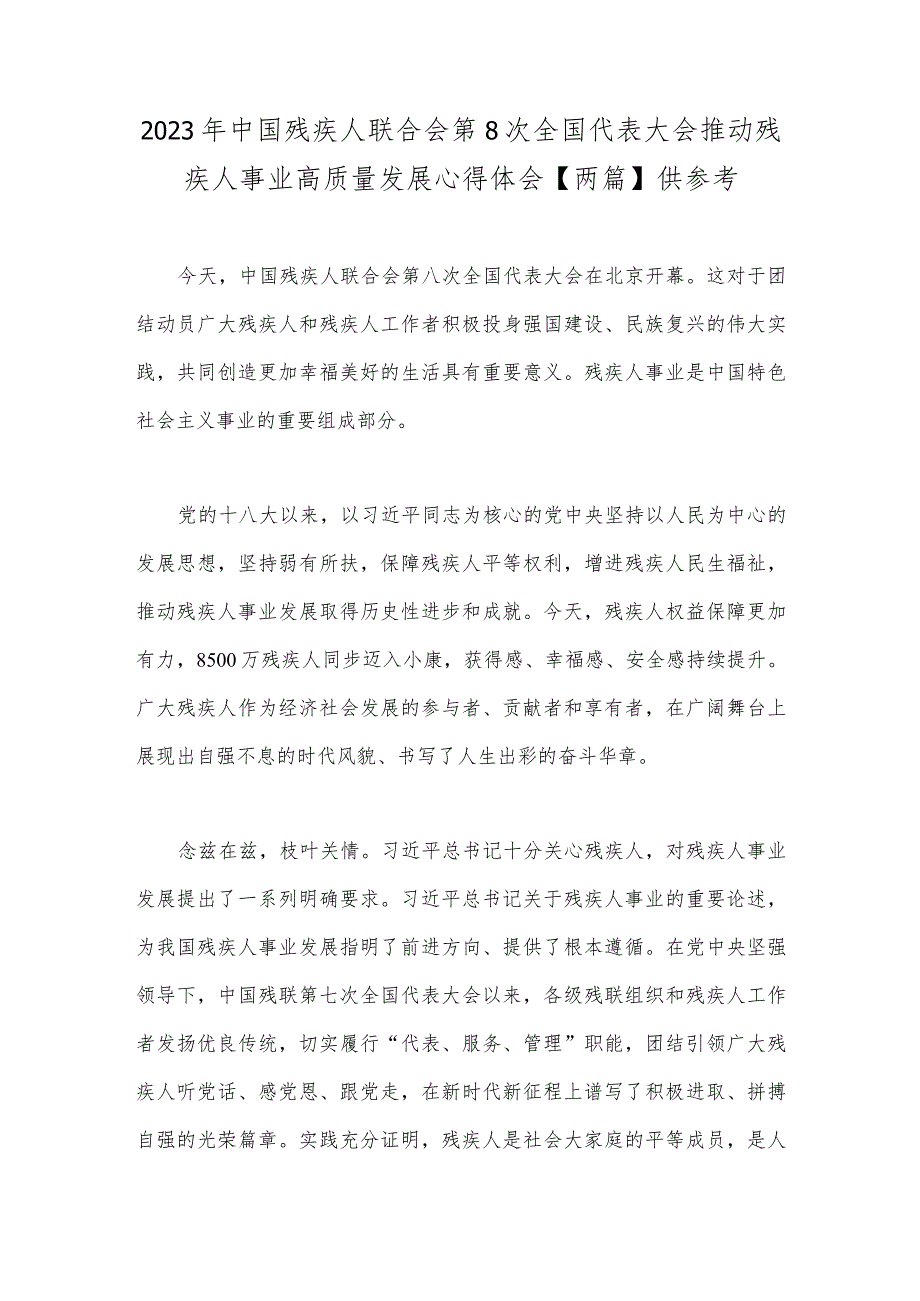 2023年中国残疾人联合会第8次全国代表大会推动残疾人事业高质量发展心得体会【两篇】供参考.docx_第1页