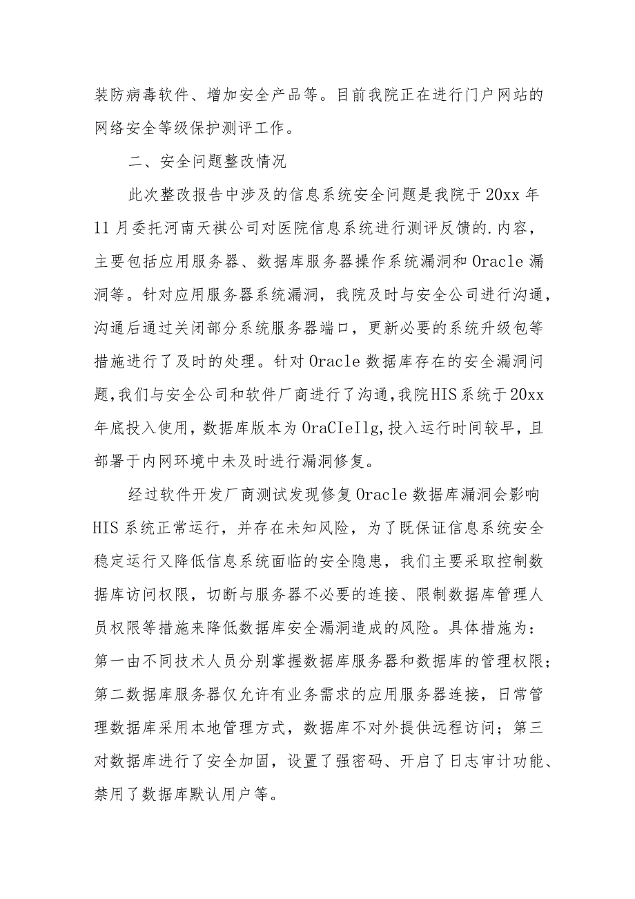 医院信息系统安全检查存在问题整改报告 10.docx_第2页