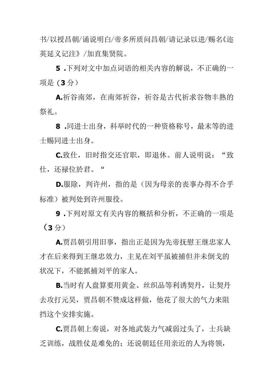 《宋史·贾昌朝传》阅读答案及译文.docx_第3页