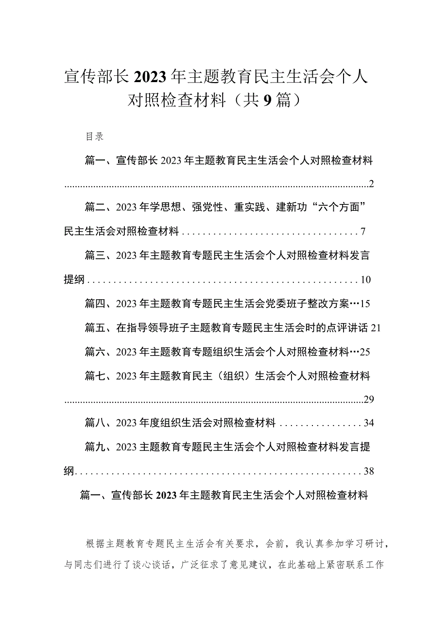 宣传部长2023年主题教育民主生活会个人对照检查材料范文【九篇】.docx_第1页