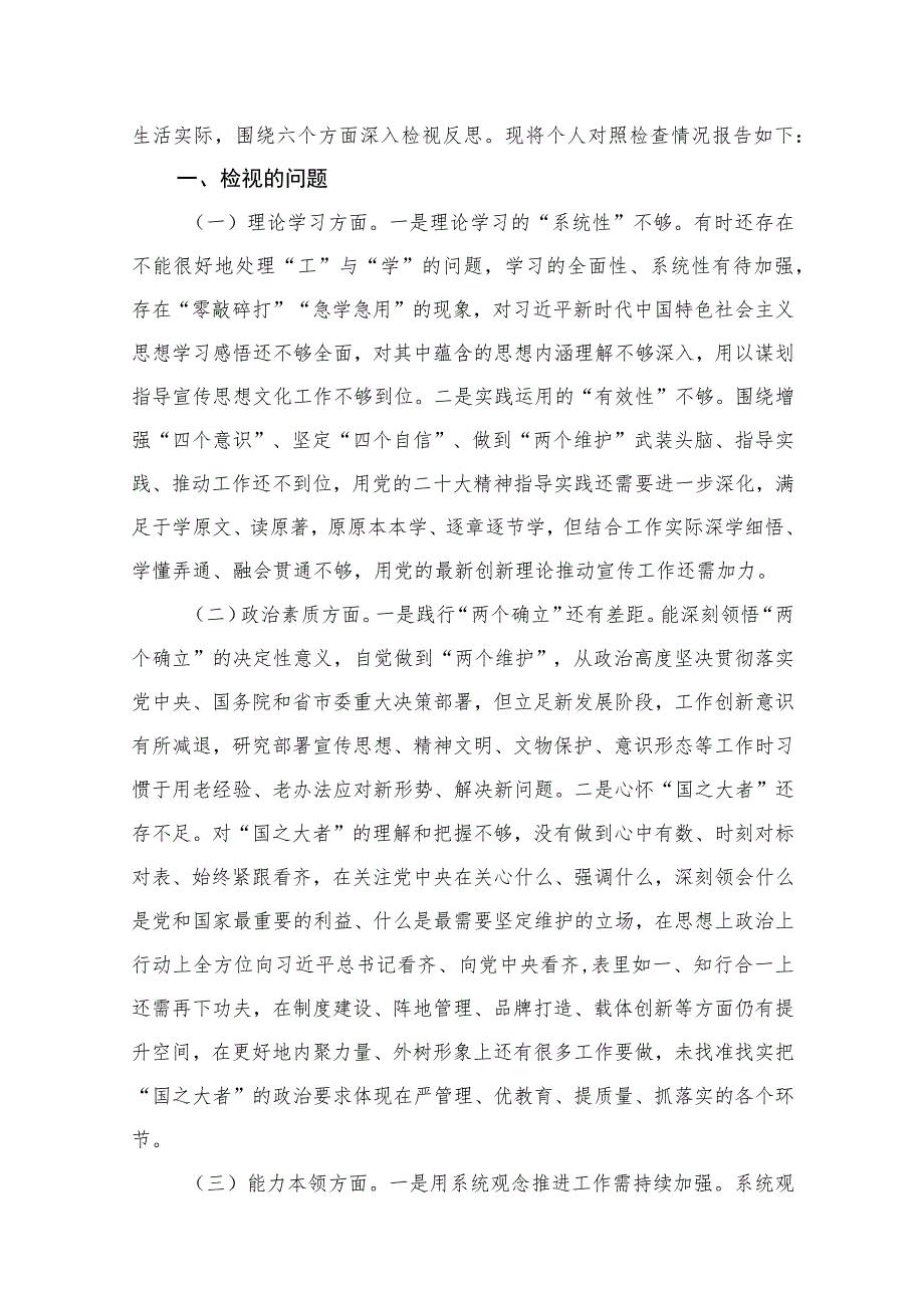 宣传部长2023年主题教育民主生活会个人对照检查材料范文【九篇】.docx_第2页