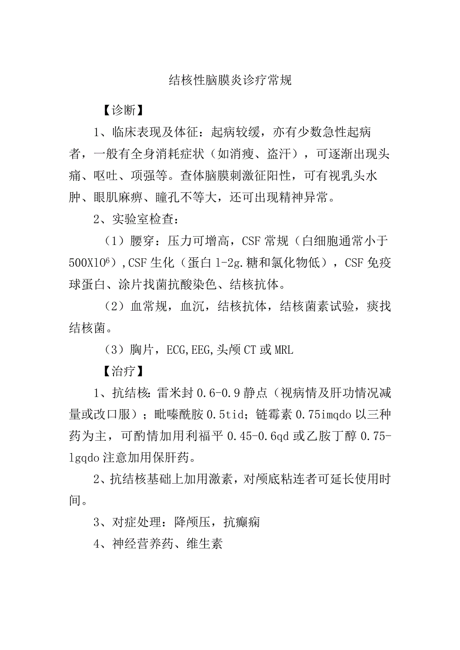 结核性脑膜炎诊疗常规.docx_第1页