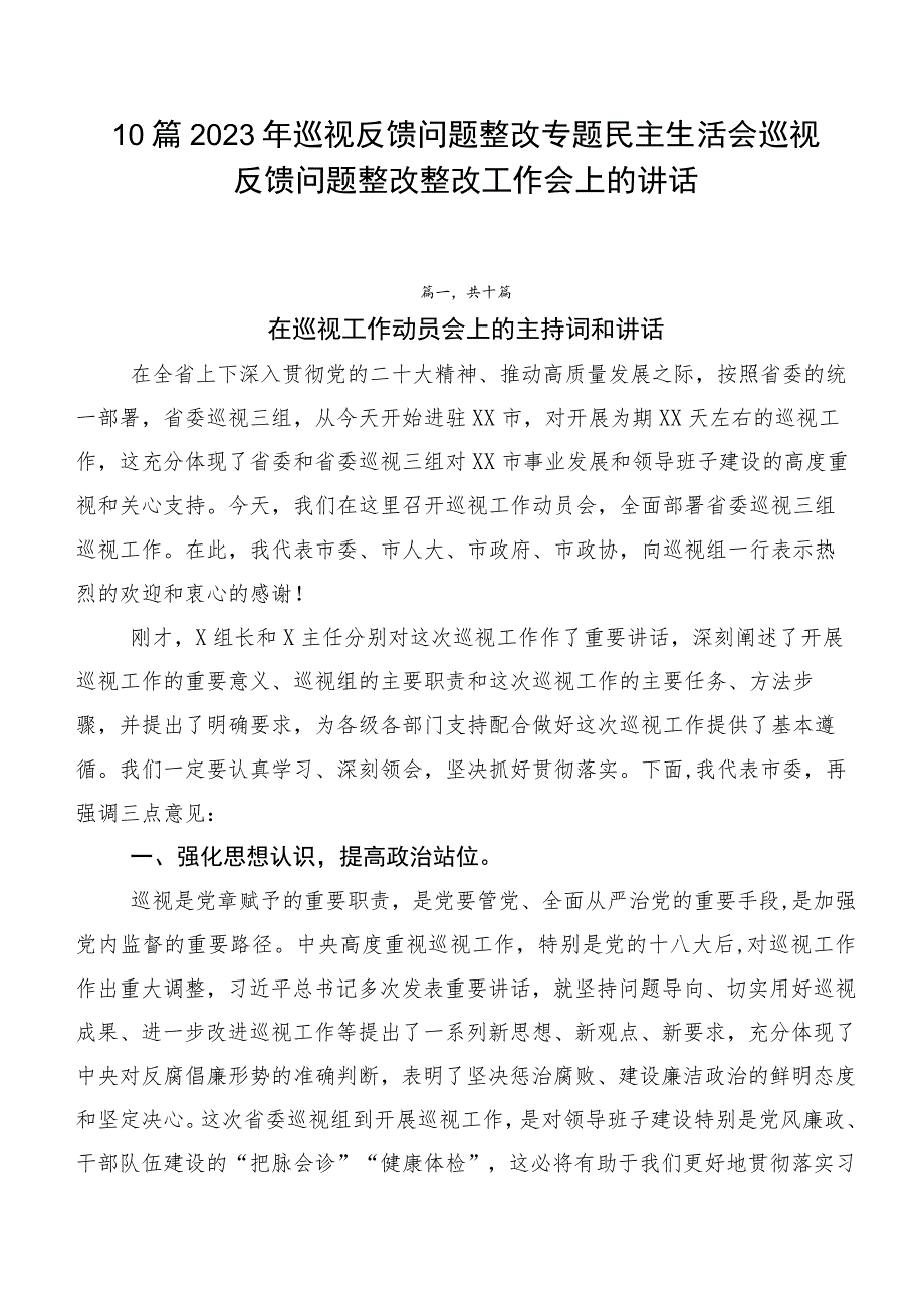 10篇2023年巡视反馈问题整改专题民主生活会巡视反馈问题整改整改工作会上的讲话.docx_第1页