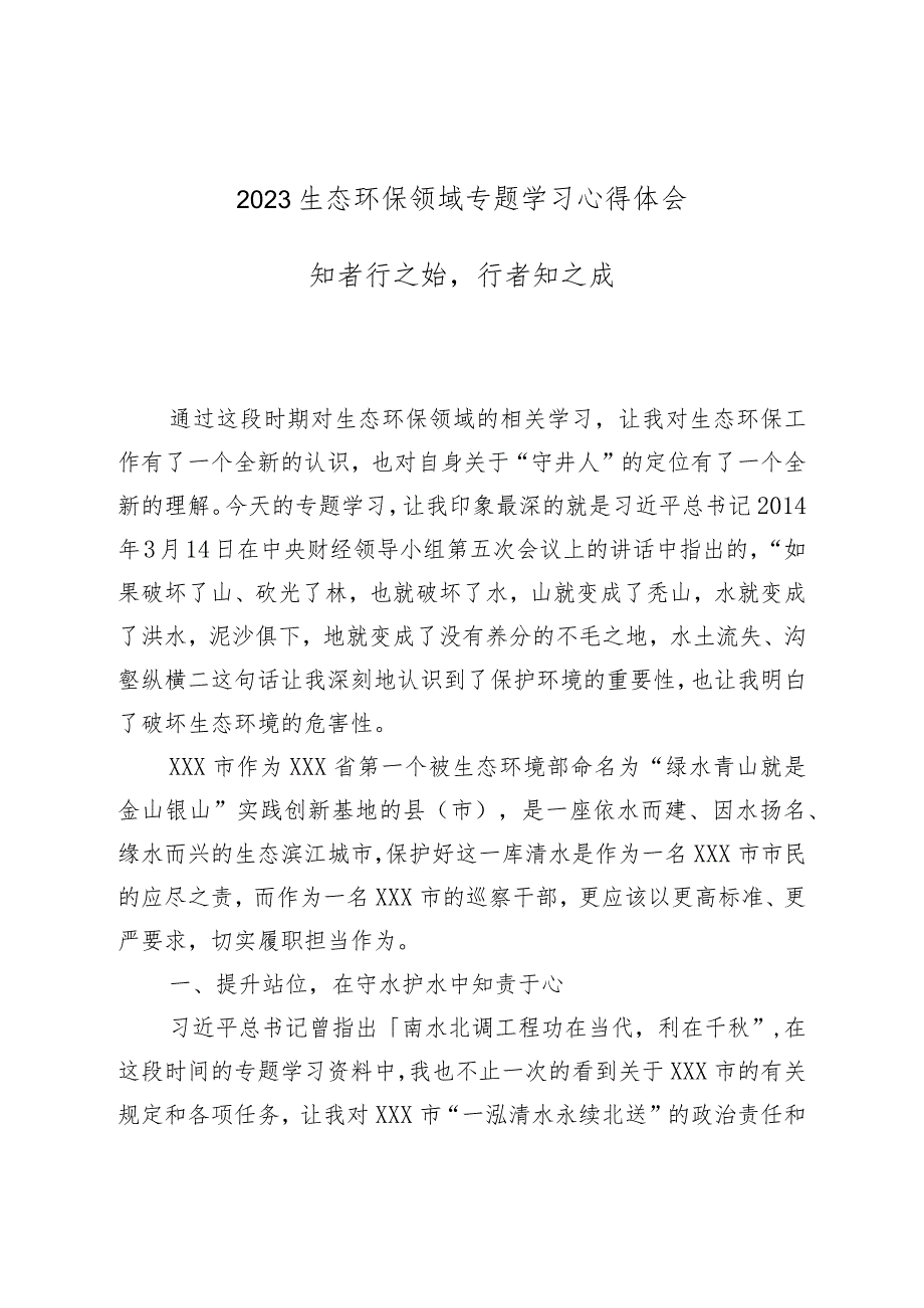 2023生态环保领域专题学习心得体会知者行之始行者知之成.docx_第1页