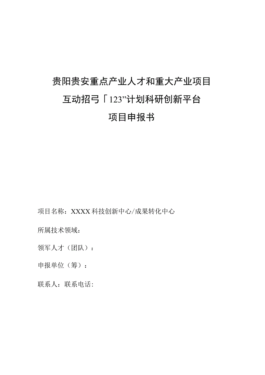 贵阳贵安重点产业人才和重大产业项目互动招引“123”计划科研创新平台项目申报书.docx_第1页