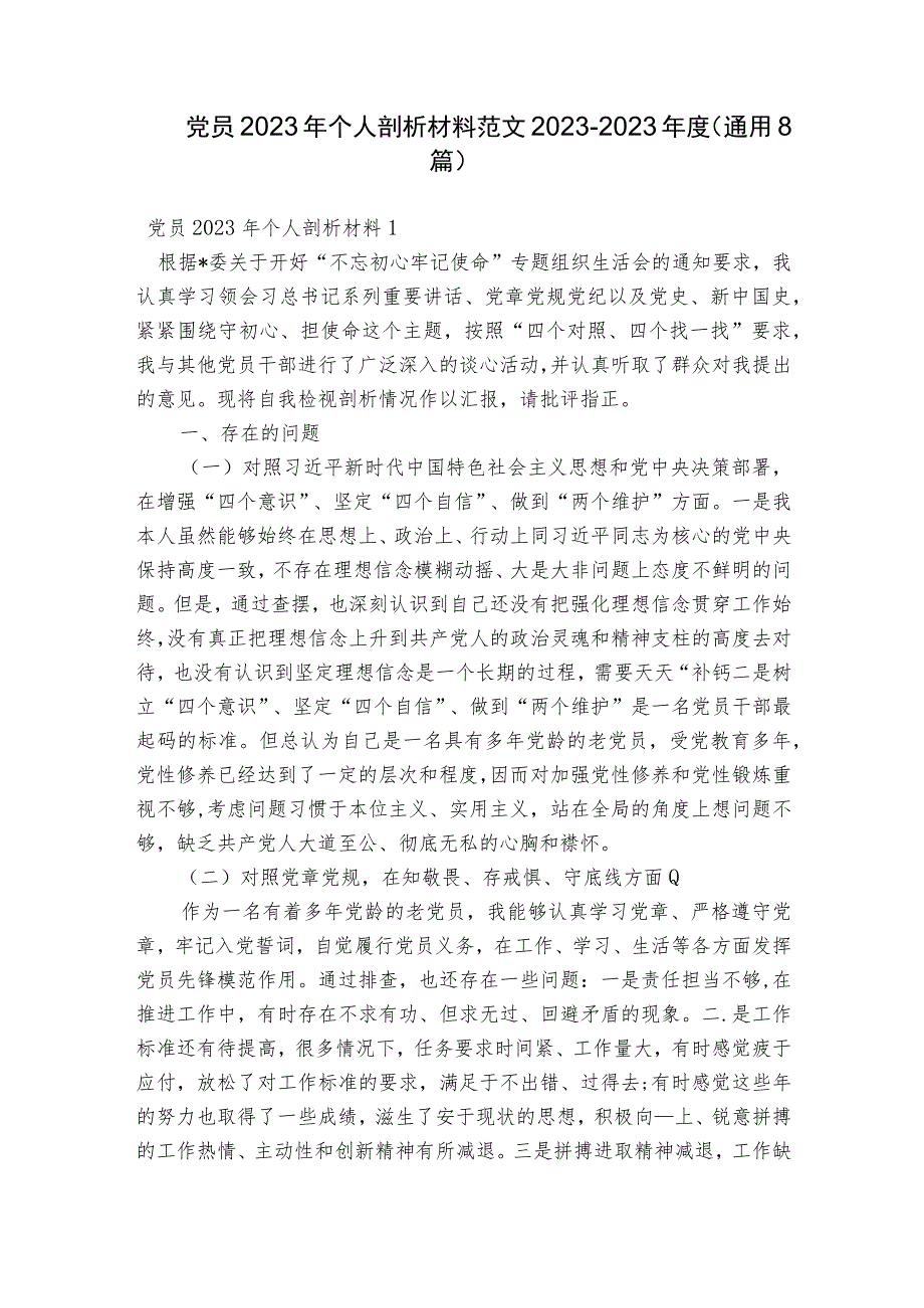 党员2023年个人剖析材料范文2023-2023年度(通用8篇).docx_第1页