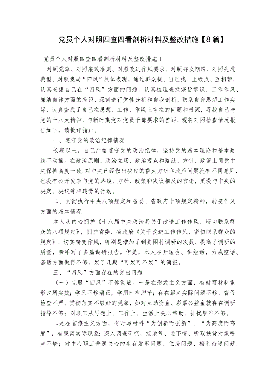 党员个人对照四查四看剖析材料及整改措施【8篇】.docx_第1页