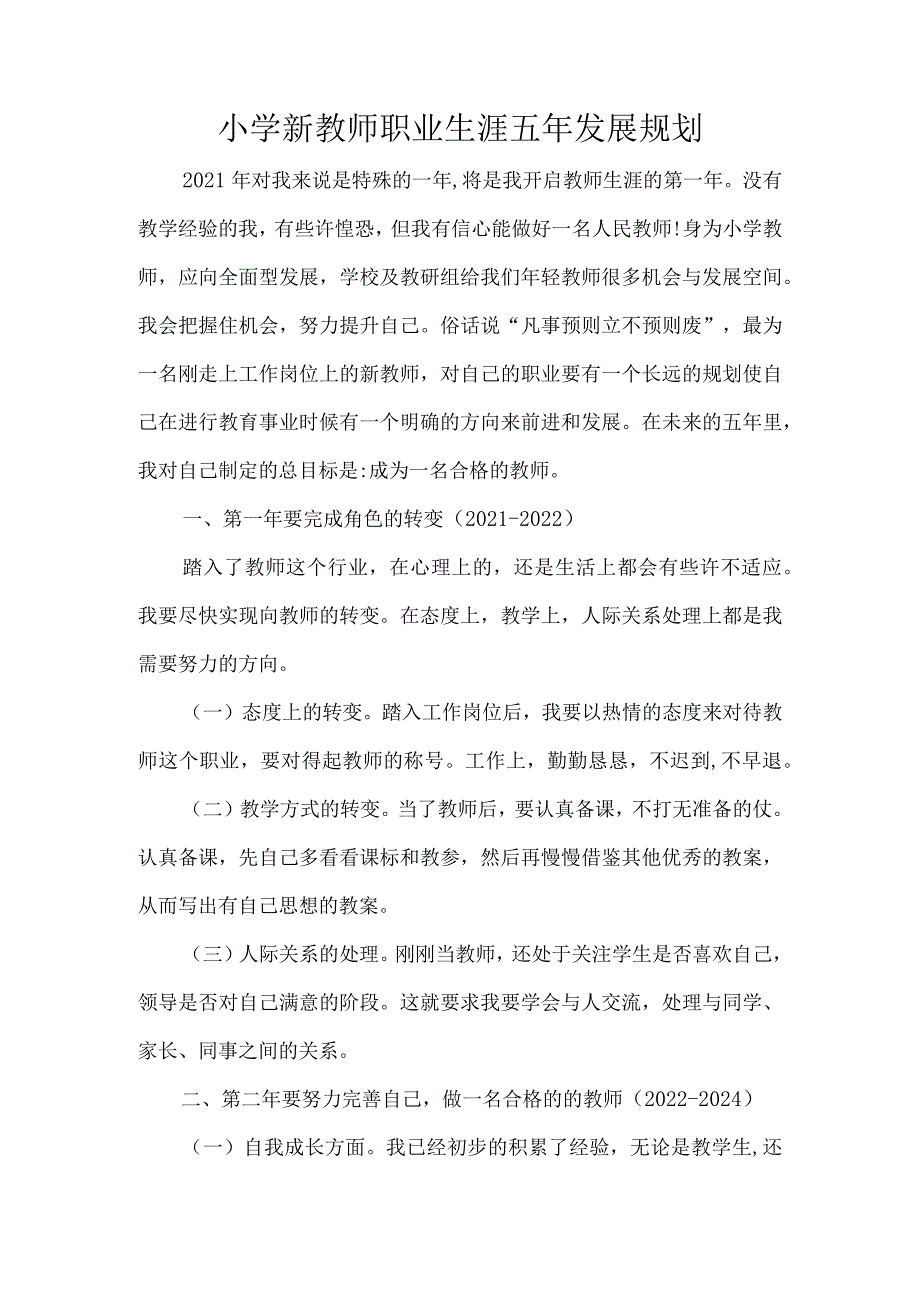 小学新教师职业生涯五年发展规划.docx_第1页