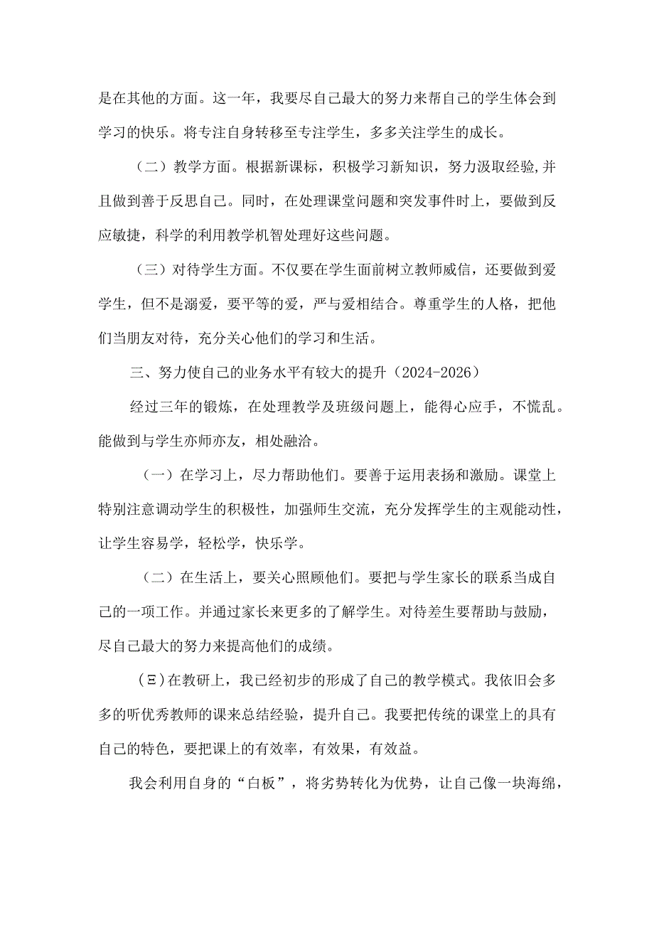 小学新教师职业生涯五年发展规划.docx_第2页