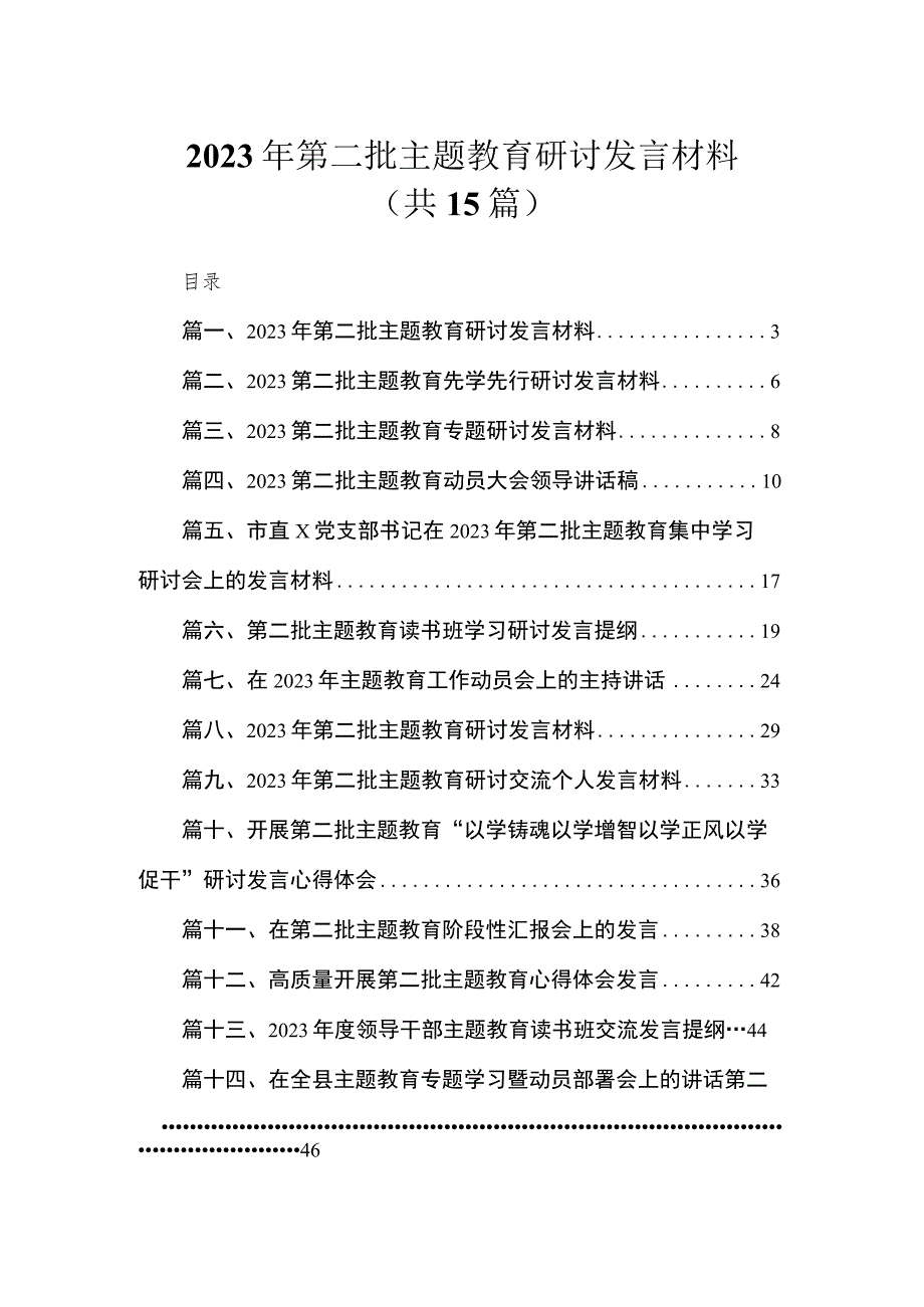 2023年第二批主题教育研讨发言材料（共15篇）.docx_第1页