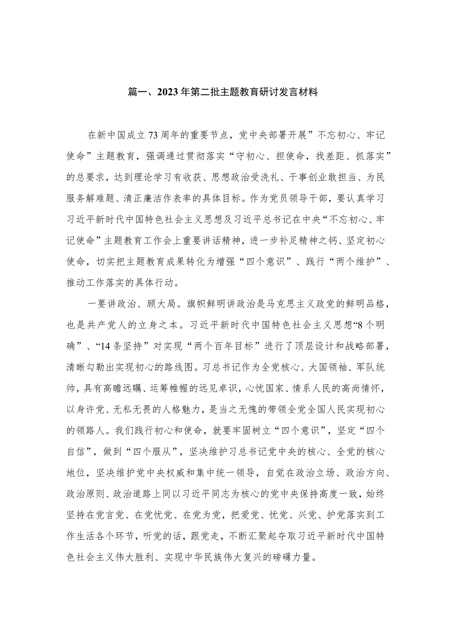 2023年第二批主题教育研讨发言材料（共15篇）.docx_第3页