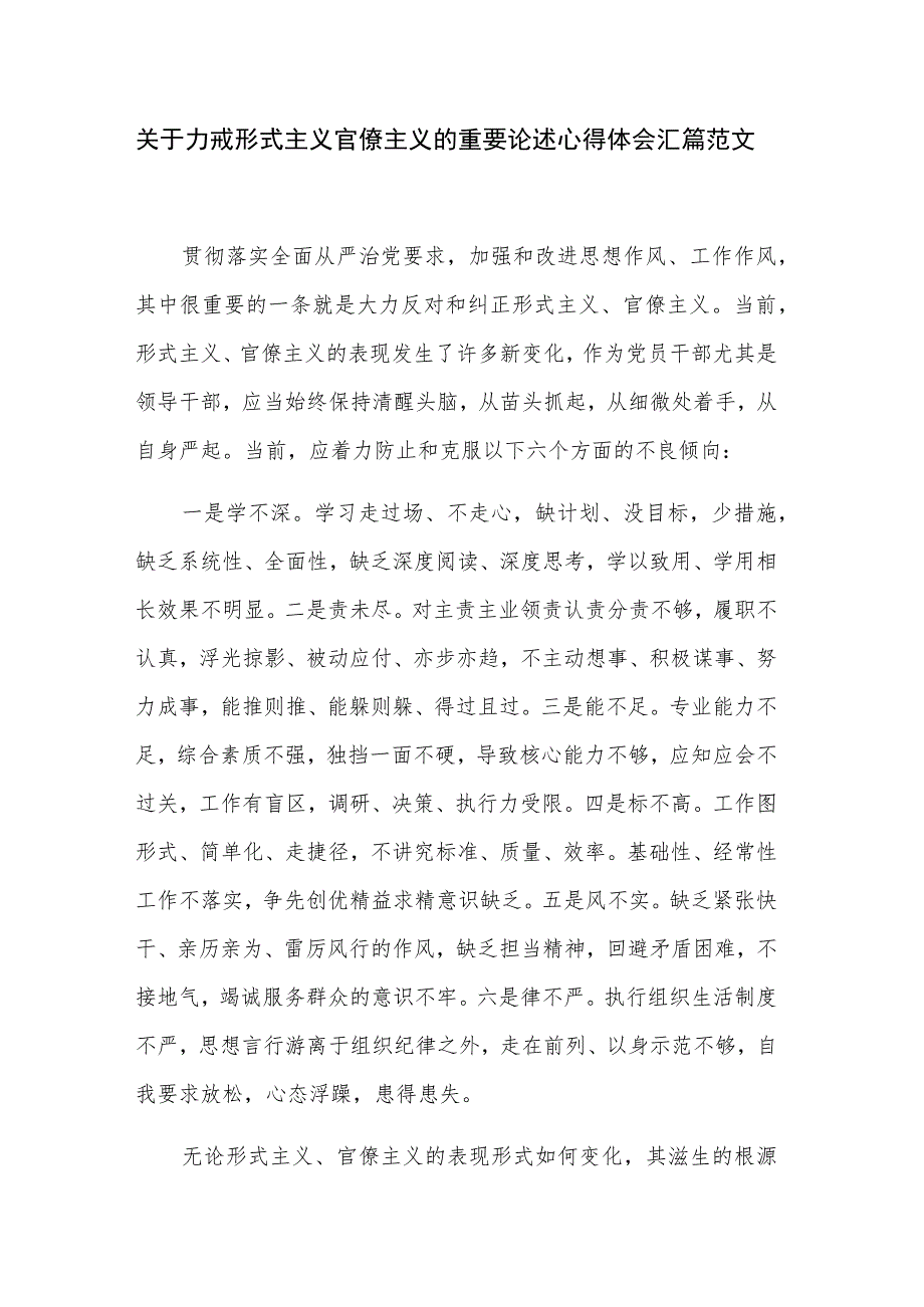 关于力戒形式主义官僚主义的重要论述心得体会汇篇范文.docx_第1页