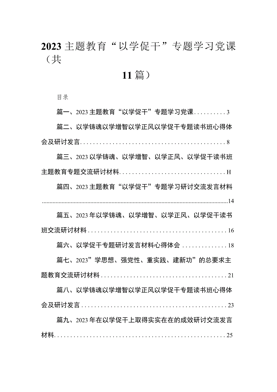 2023主题教育“以学促干”专题学习党课【11篇】.docx_第1页