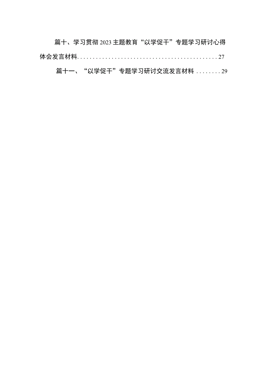 2023主题教育“以学促干”专题学习党课【11篇】.docx_第2页