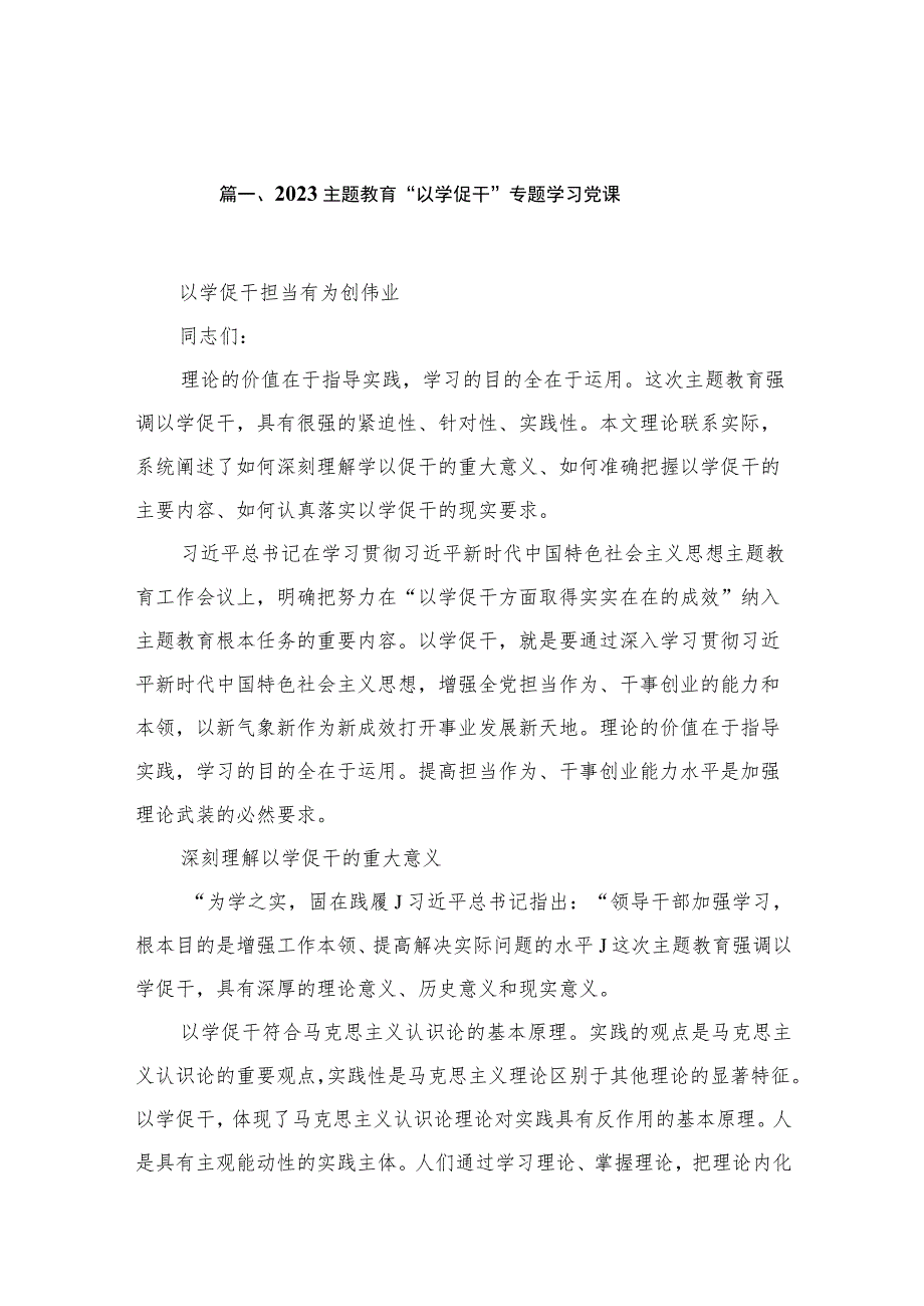 2023主题教育“以学促干”专题学习党课【11篇】.docx_第3页