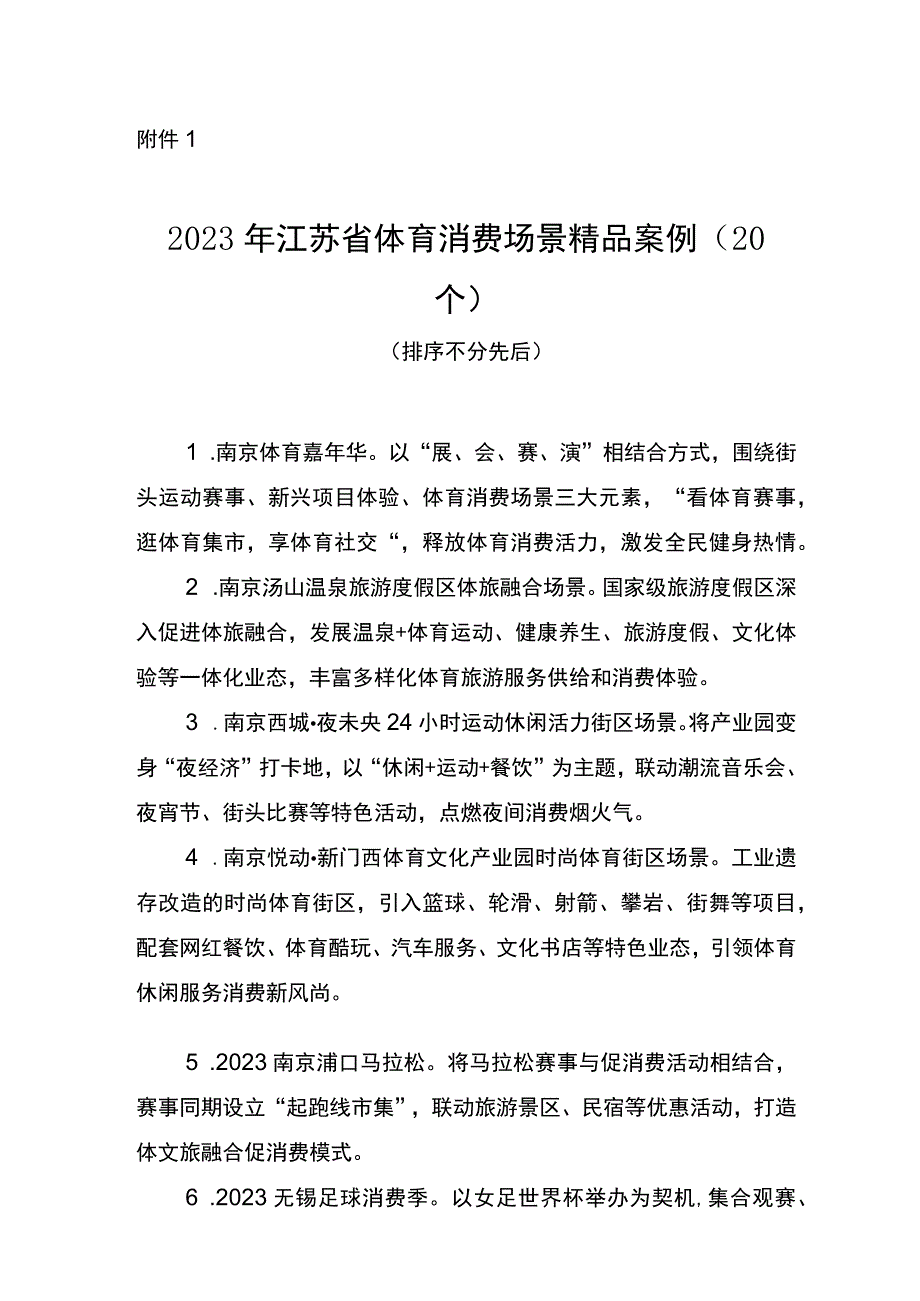 2023年江苏省体育消费场景精品案例（20个）.docx_第1页