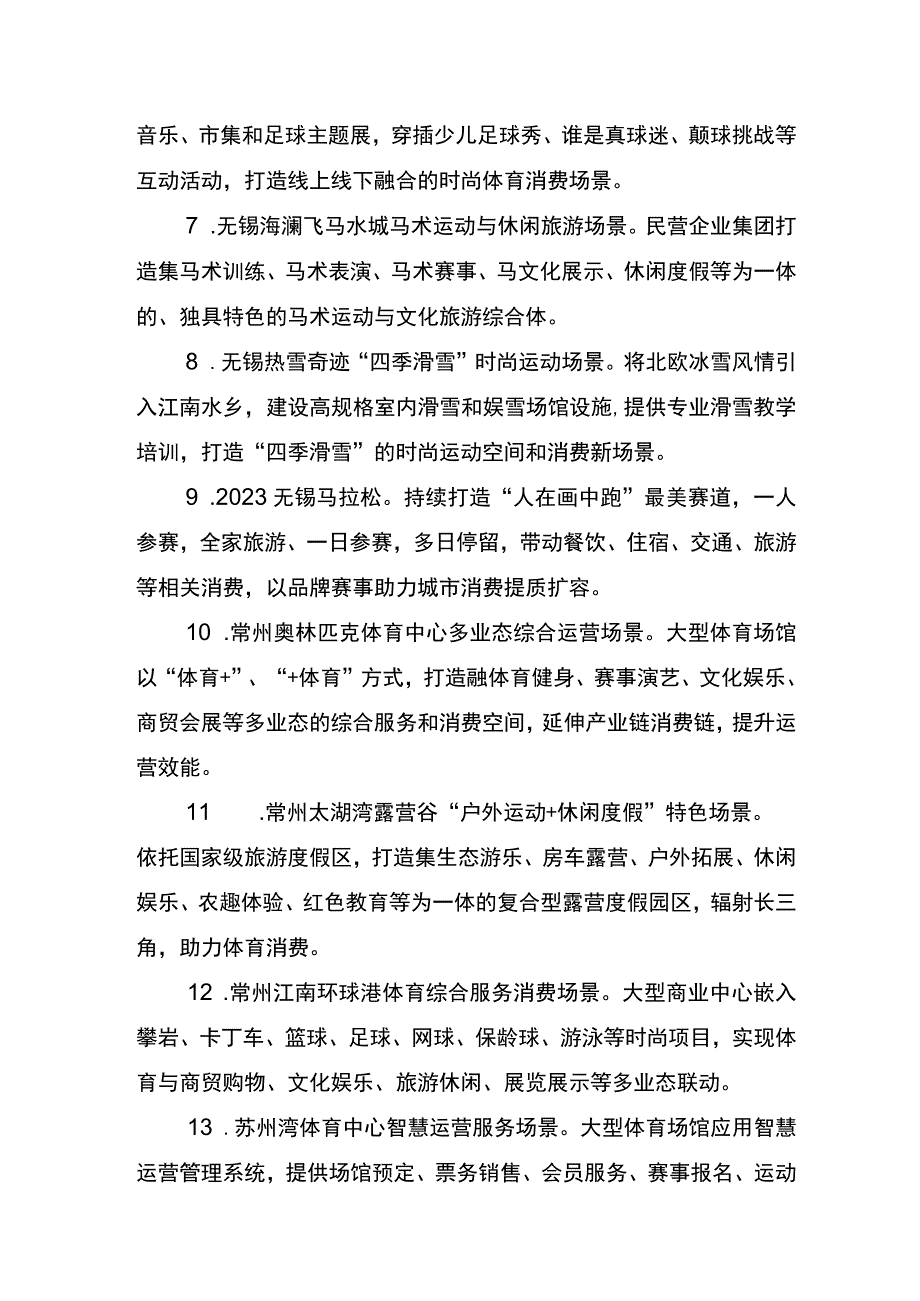 2023年江苏省体育消费场景精品案例（20个）.docx_第2页