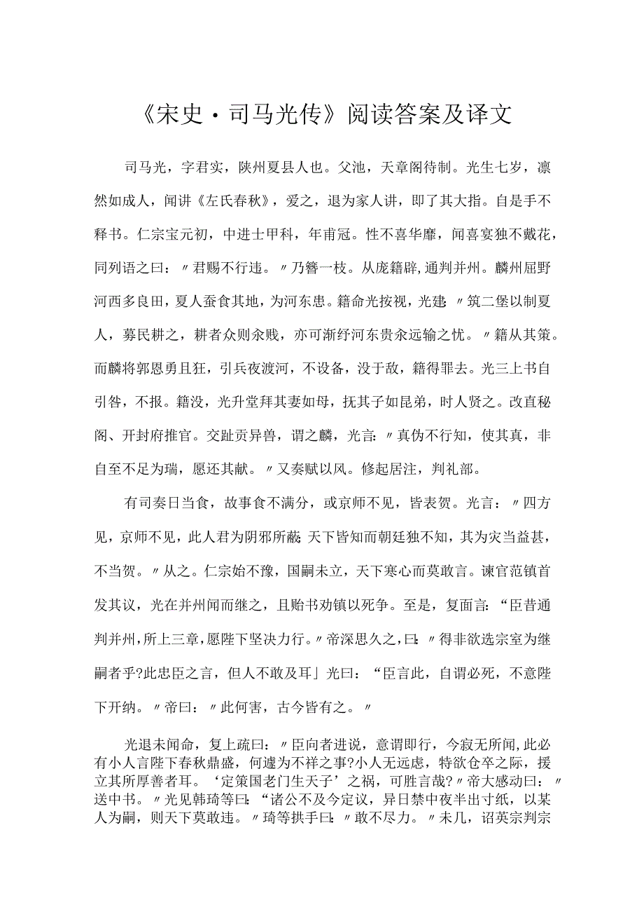 《宋史·司马光传》阅读答案及译文.docx_第1页